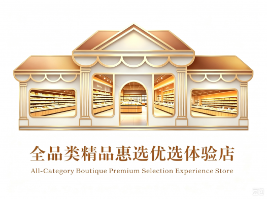 全品类精品惠选商城（体验店）介绍