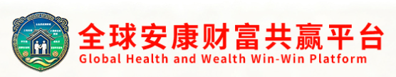 全球安康财富共赢平台